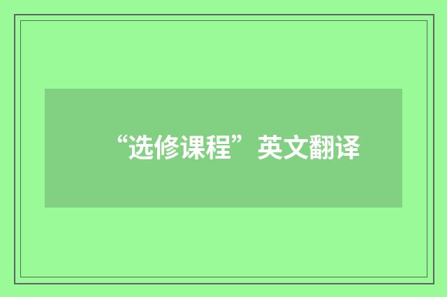 “选修课程”英文翻译