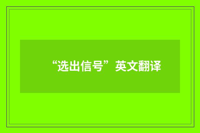 “选出信号”英文翻译