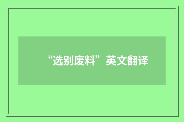 “选别废料”英文翻译