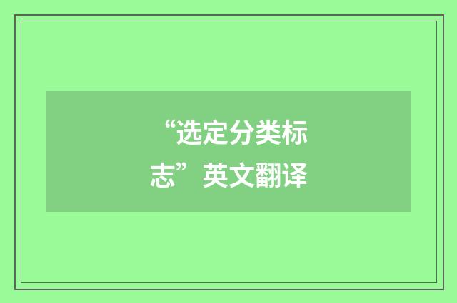“选定分类标志”英文翻译