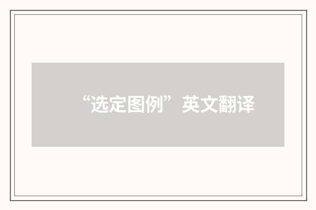 “选定图例”英文翻译