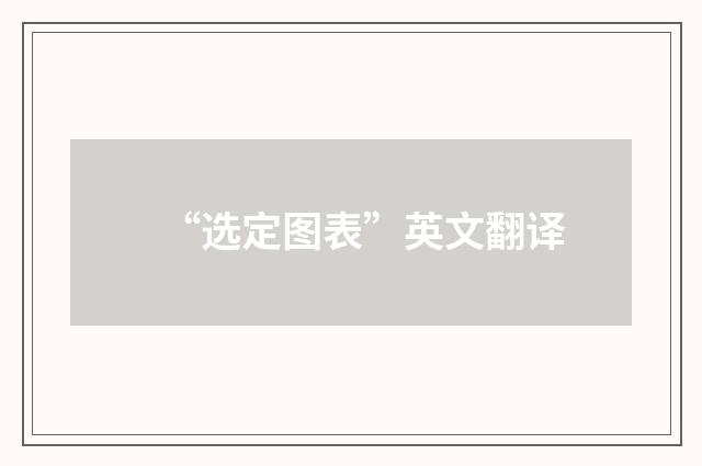 “选定图表”英文翻译