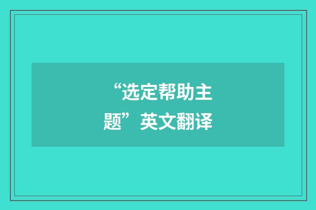 “选定帮助主题”英文翻译