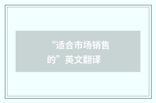 “适合市场销售的”英文翻译