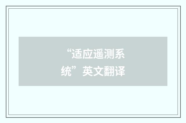 “适应遥测系统”英文翻译