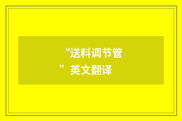 “送料调节管”英文翻译