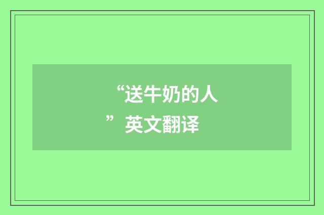 “送牛奶的人”英文翻译