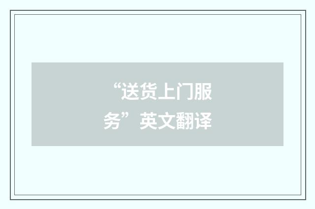 “送货上门服务”英文翻译