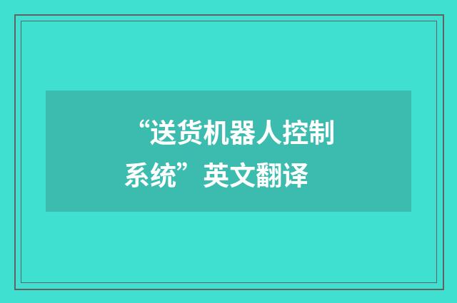 “送货机器人控制系统”英文翻译