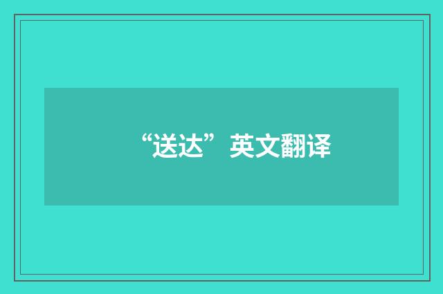 “送达”英文翻译