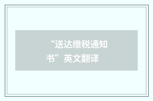 “送达缴税通知书”英文翻译