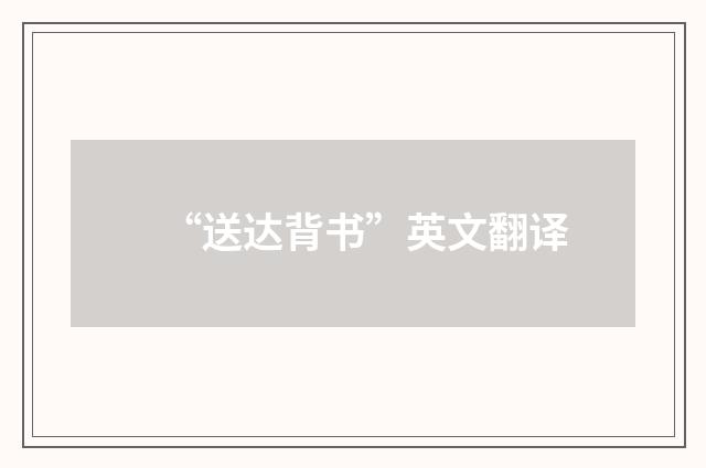 “送达背书”英文翻译