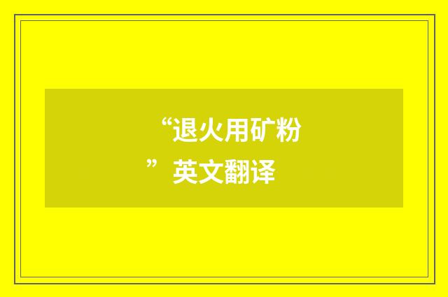 “退火用矿粉”英文翻译