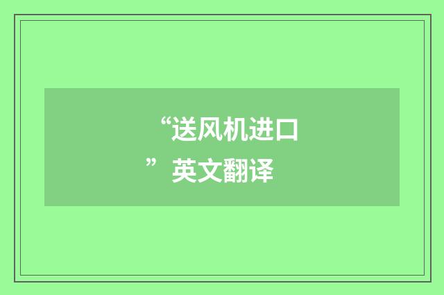 “送风机进口”英文翻译