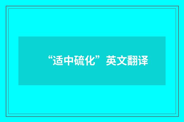 “适中硫化”英文翻译