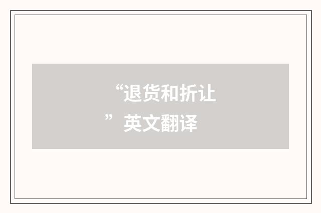 “退货和折让”英文翻译