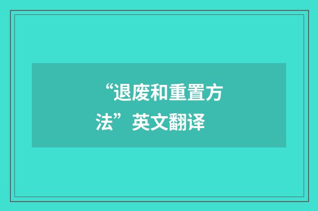 “退废和重置方法”英文翻译