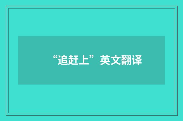 “追赶上”英文翻译