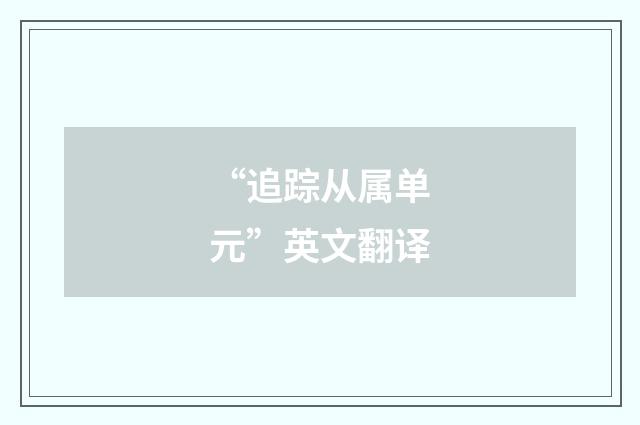 “追踪从属单元”英文翻译