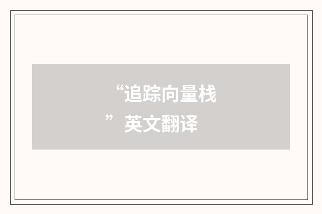 “追踪向量栈”英文翻译