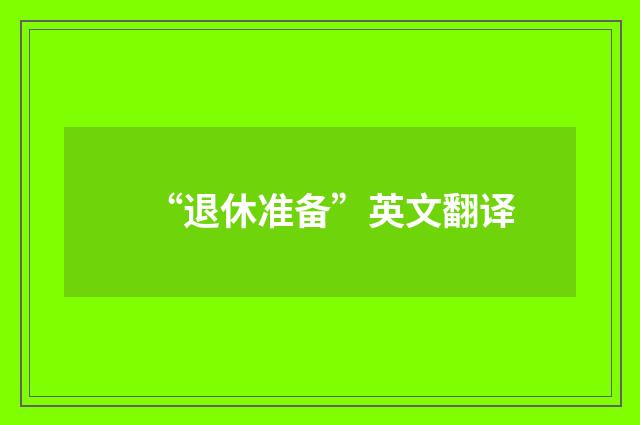 “退休准备”英文翻译