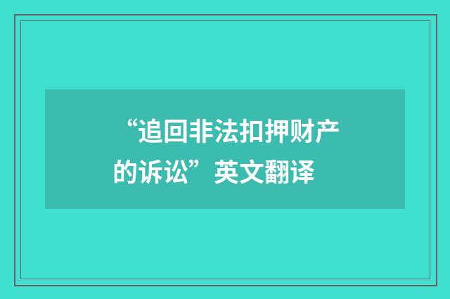 “追回非法扣押财产的诉讼”英文翻译