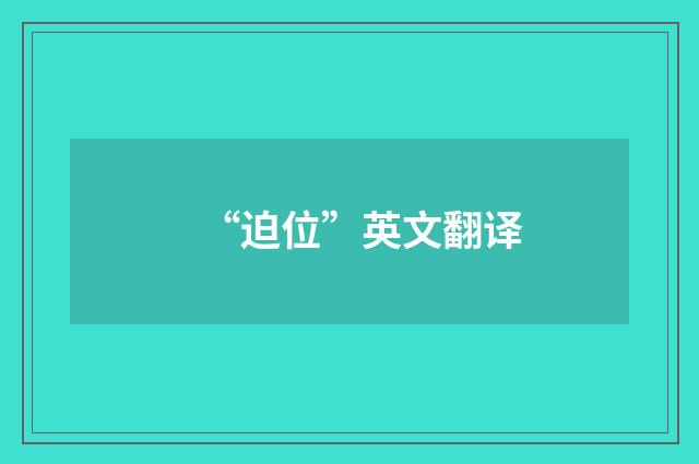 “迫位”英文翻译