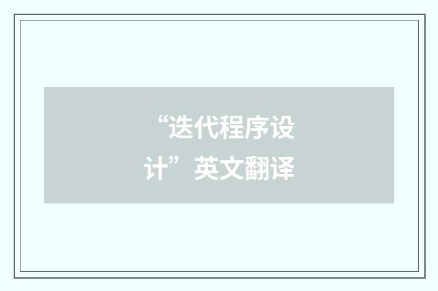 “迭代程序设计”英文翻译