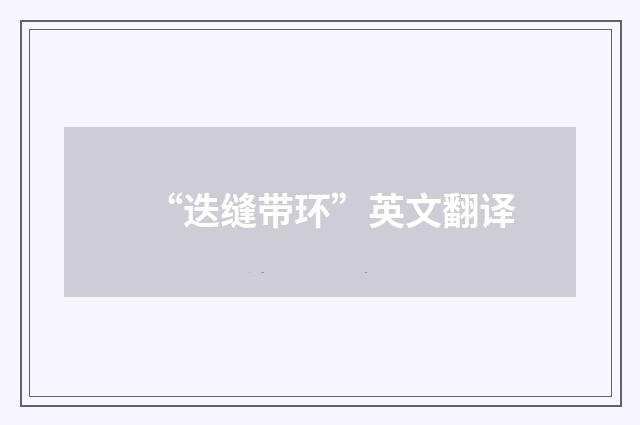 “迭缝带环”英文翻译