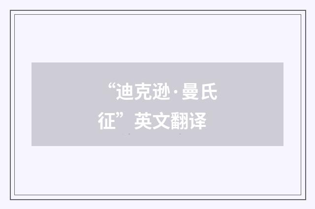 “迪克逊·曼氏征”英文翻译