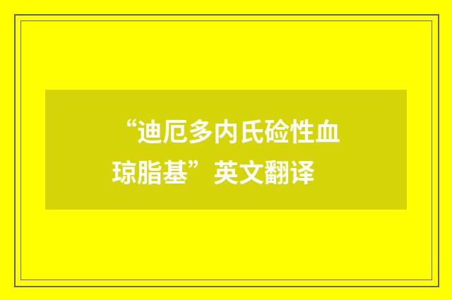 “迪厄多内氏硷性血琼脂基”英文翻译