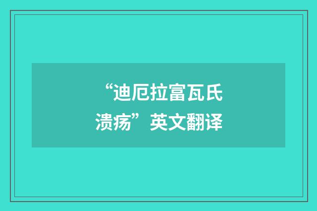 “迪厄拉富瓦氏溃疡”英文翻译