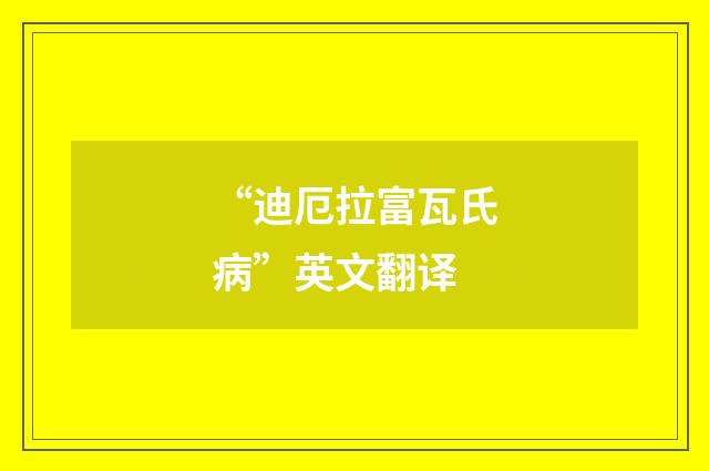 “迪厄拉富瓦氏病”英文翻译