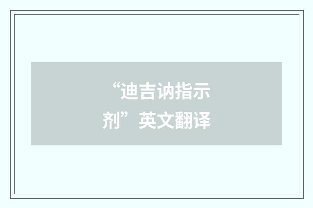“迪吉讷指示剂”英文翻译