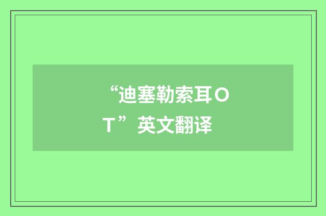 “迪塞勒索耳ＯＴ”英文翻译