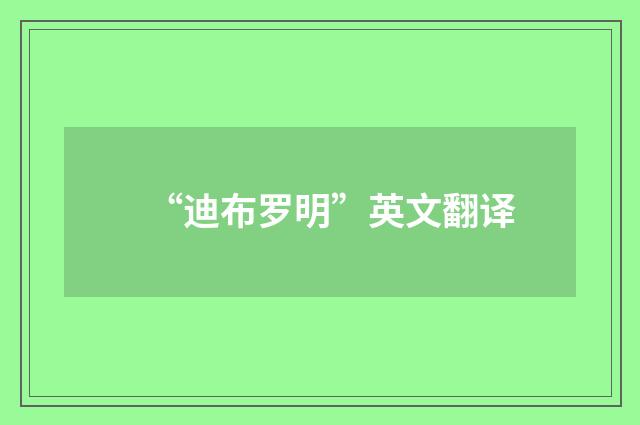 “迪布罗明”英文翻译