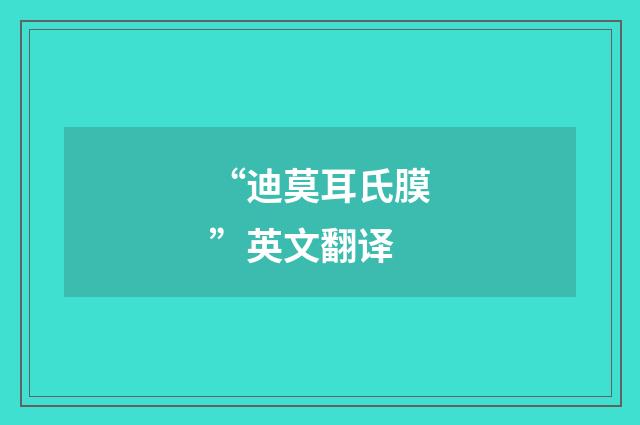 “迪莫耳氏膜”英文翻译