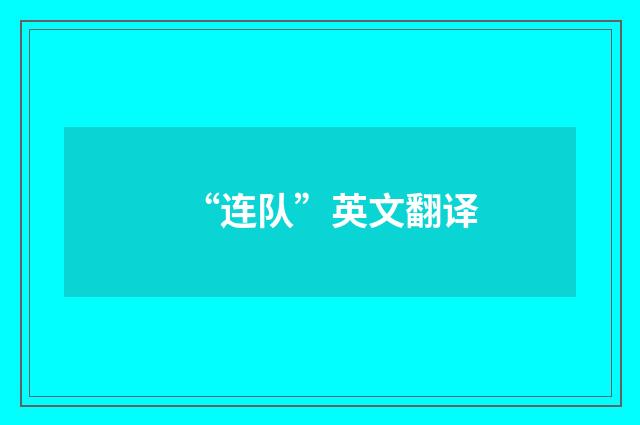 “连队”英文翻译