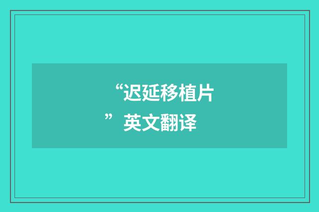 “迟延移植片”英文翻译