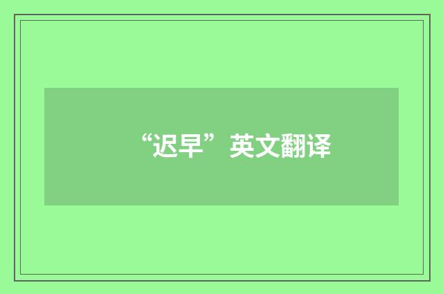 “迟早”英文翻译