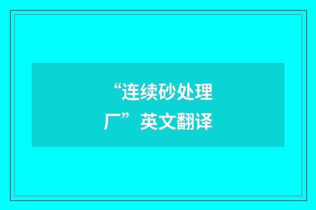 “连续砂处理厂”英文翻译