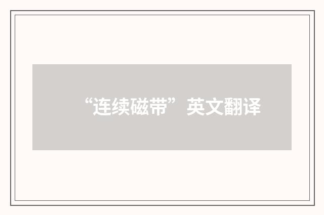 “连续磁带”英文翻译