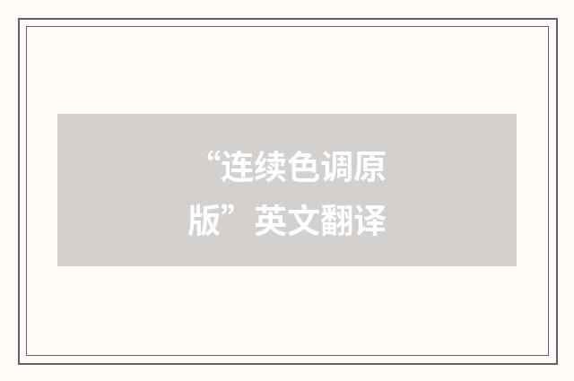 “连续色调原版”英文翻译