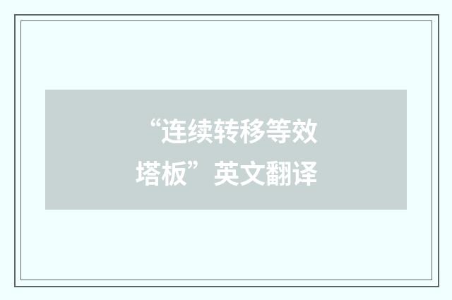 “连续转移等效塔板”英文翻译