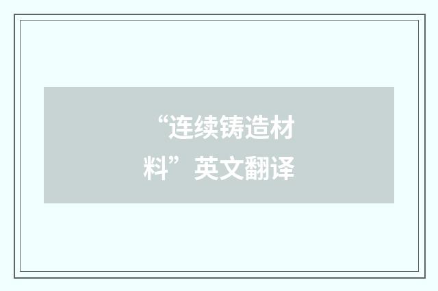 “连续铸造材料”英文翻译