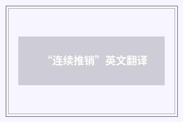 “连续推销”英文翻译
