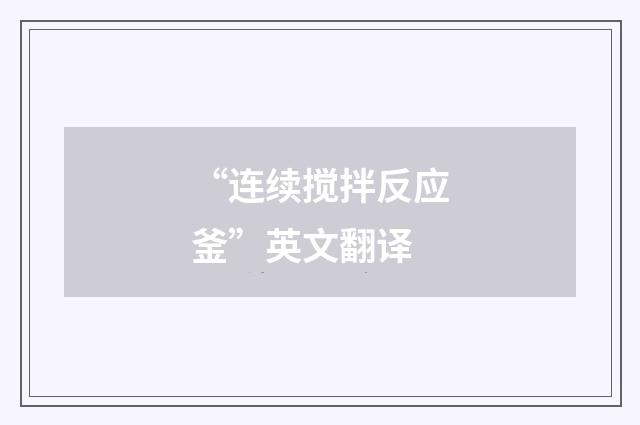 “连续搅拌反应釜”英文翻译