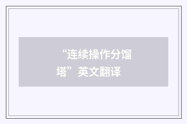 “连续操作分馏塔”英文翻译