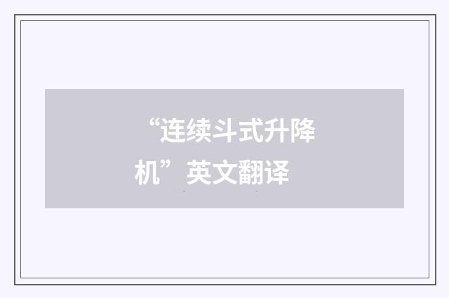 “连续斗式升降机”英文翻译