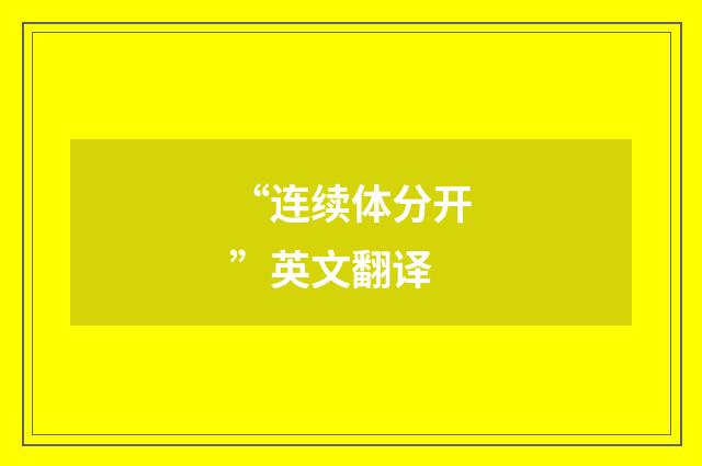 “连续体分开”英文翻译